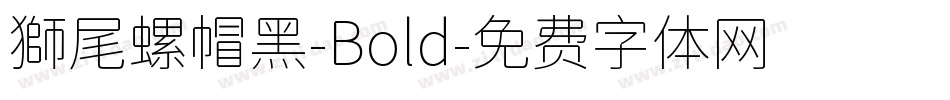獅尾螺帽黑-Bold字体转换