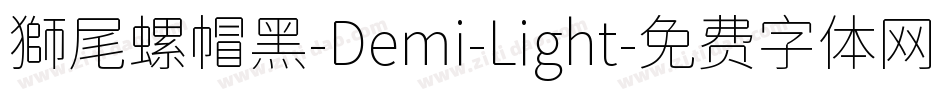 獅尾螺帽黑-Demi-Light字体转换