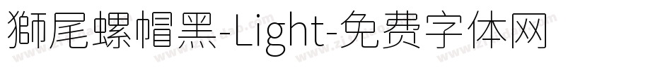 獅尾螺帽黑-Light字体转换