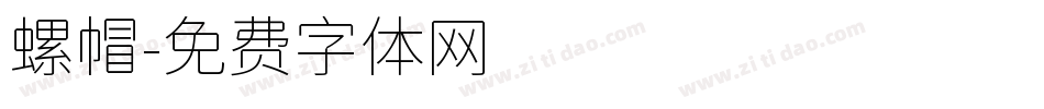 螺帽字体转换