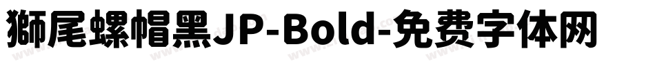 獅尾螺帽黑JP-Bold字体转换