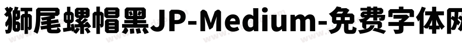 獅尾螺帽黑JP-Medium字体转换