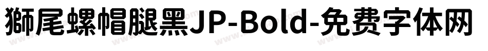 獅尾螺帽腿黑JP-Bold字体转换