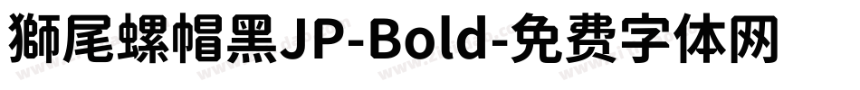 獅尾螺帽黑JP-Bold字体转换