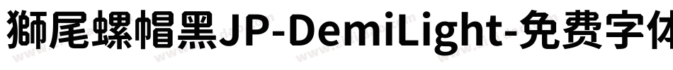 獅尾螺帽黑JP-DemiLight字体转换
