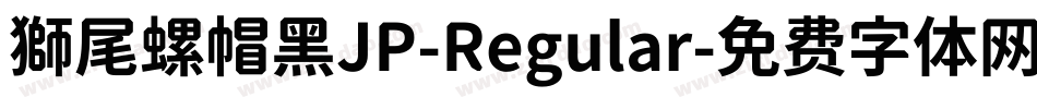 獅尾螺帽黑JP-Regular字体转换