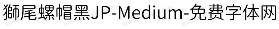 獅尾螺帽黑JP-Medium字体转换
