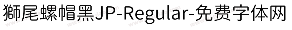 獅尾螺帽黑JP-Regular字体转换