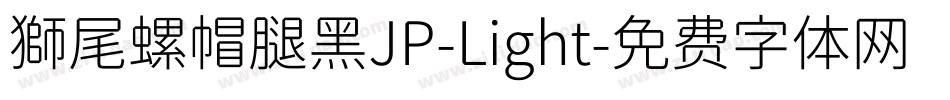 獅尾螺帽腿黑JP-Light字体转换