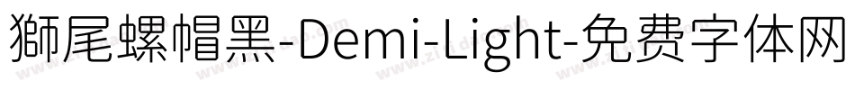 獅尾螺帽黑-Demi-Light字体转换