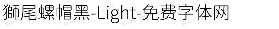 獅尾螺帽黑-Light字体转换