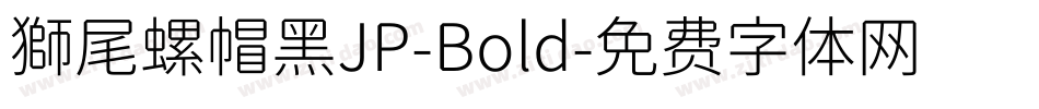 獅尾螺帽黑JP-Bold字体转换