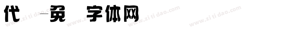 代码字体转换