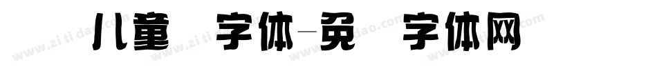 国际儿童节字体字体转换