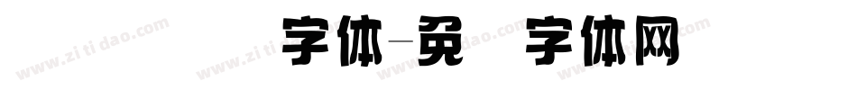 国际劳动节字体字体转换