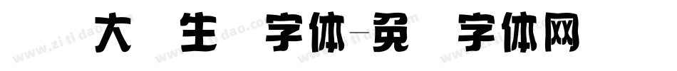 国际大学生节字体字体转换