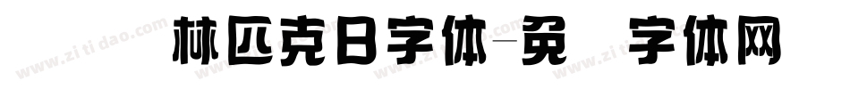 国际奥林匹克日字体字体转换