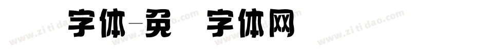 国际字体字体转换
