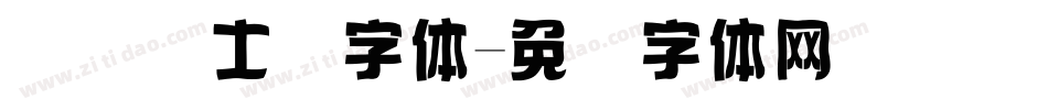 国际护士节字体字体转换