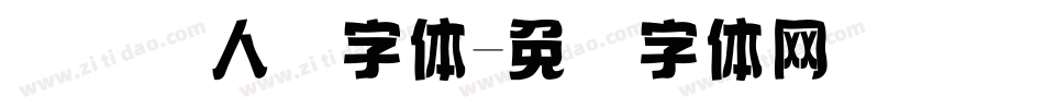国际聋人节字体字体转换
