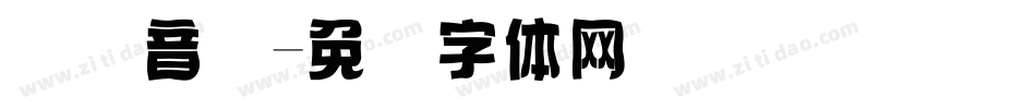 国际音标字体转换