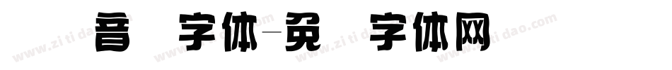 国际音标字体字体转换
