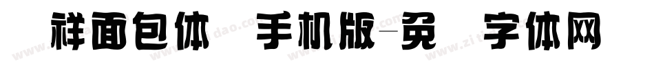 腾祥面包体简手机版字体转换