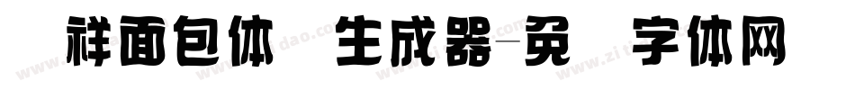 腾祥面包体简生成器字体转换
