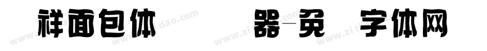 腾祥面包体简转换器字体转换