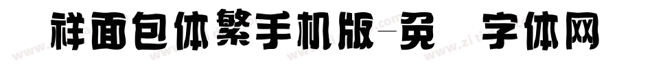 腾祥面包体繁手机版字体转换