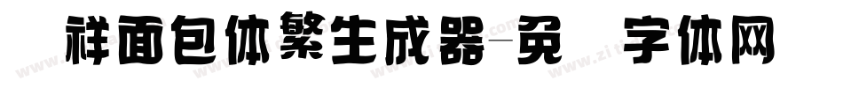 腾祥面包体繁生成器字体转换
