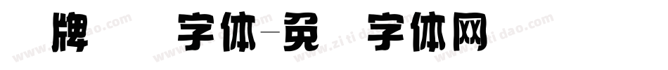 车牌号码字体字体转换