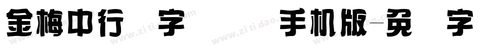 金梅中行书字国际码手机版字体转换