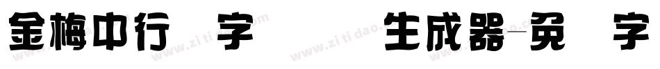 金梅中行书字国际码生成器字体转换