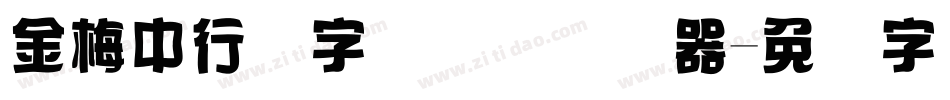 金梅中行书字国际码转换器字体转换