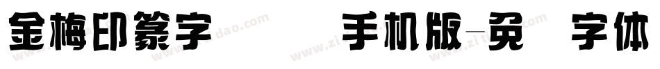金梅印篆字国际码手机版字体转换