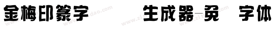 金梅印篆字国际码生成器字体转换