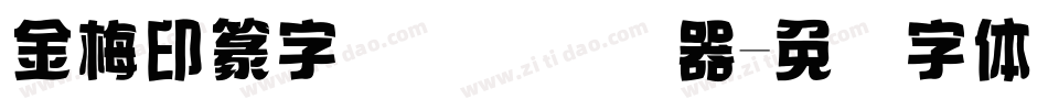 金梅印篆字国际码转换器字体转换