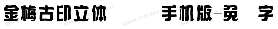 金梅古印立体国际码手机版字体转换