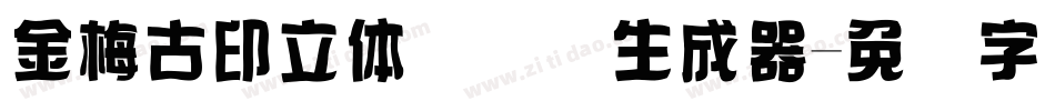 金梅古印立体国际码生成器字体转换