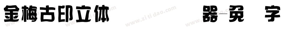 金梅古印立体国际码转换器字体转换