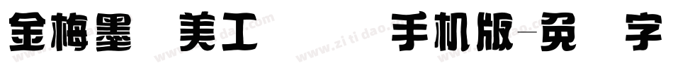 金梅墨笔美工国际码手机版字体转换