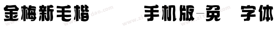 金梅新毛楷国际码手机版字体转换