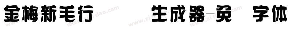 金梅新毛行国际码生成器字体转换