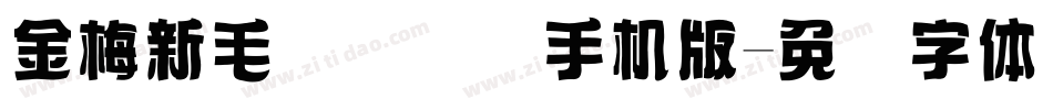 金梅新毛隶国际码手机版字体转换