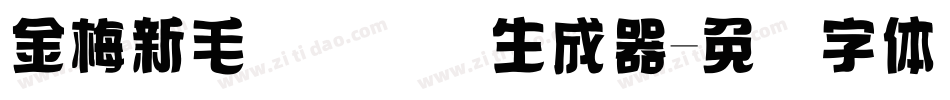 金梅新毛隶国际码生成器字体转换