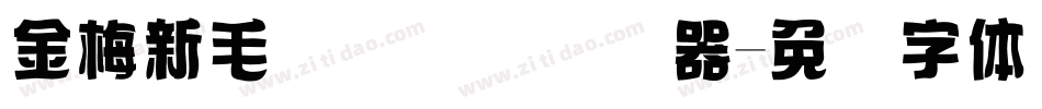 金梅新毛隶国际码转换器字体转换