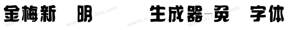 金梅新细明国际码生成器字体转换