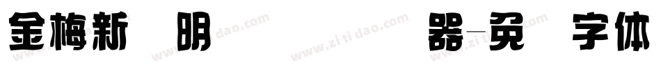 金梅新细明国际码转换器字体转换