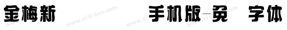 金梅新细隶国际码手机版字体转换